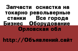 Запчасти, оснастка на токарно револьверные станки . - Все города Бизнес » Оборудование   . Орловская обл.